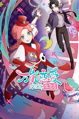 夜店气氛组渣女小可爱露脸海报剧照