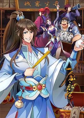 主仆轶事海报剧照